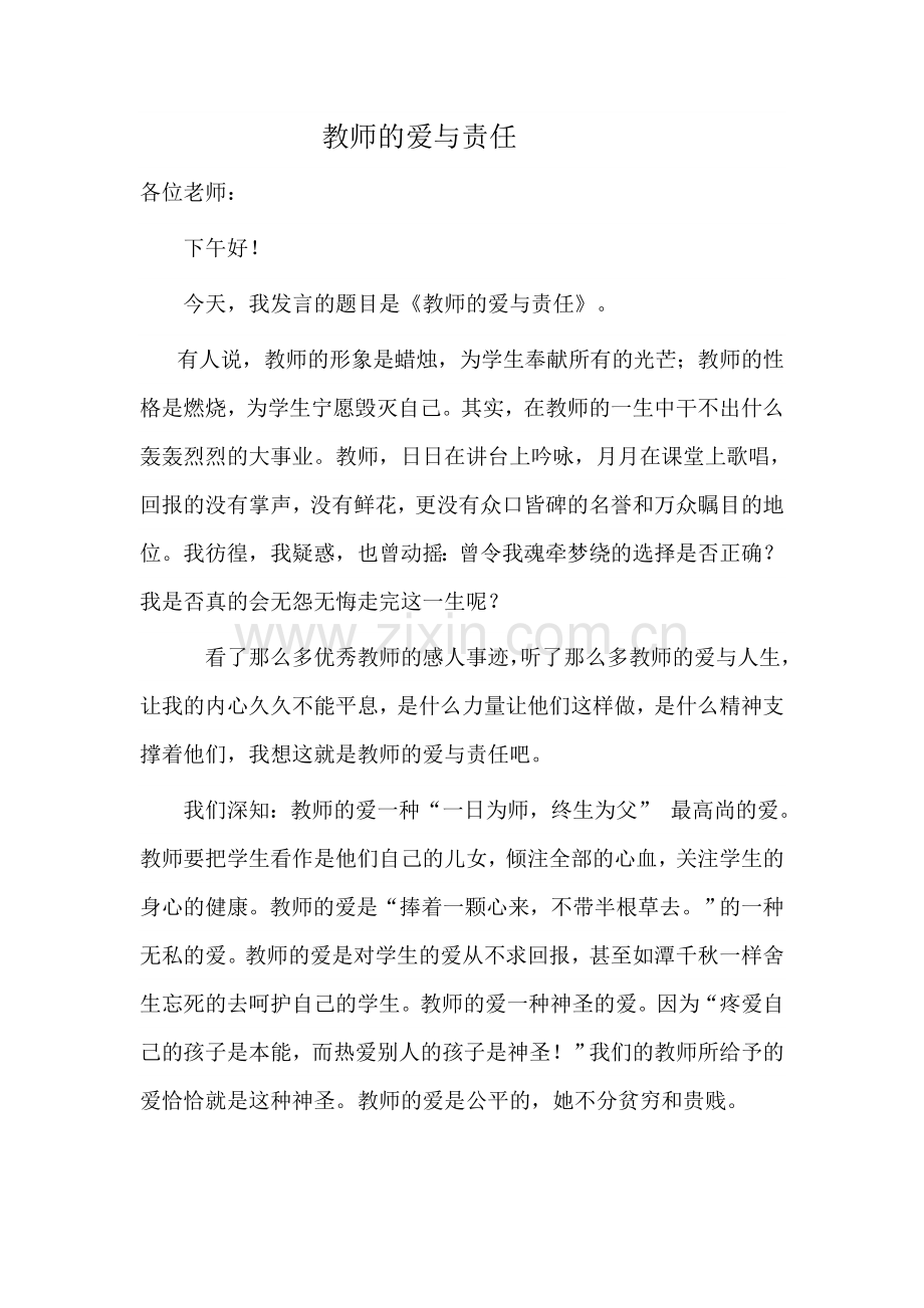 教师的爱与责任发言稿.doc_第1页