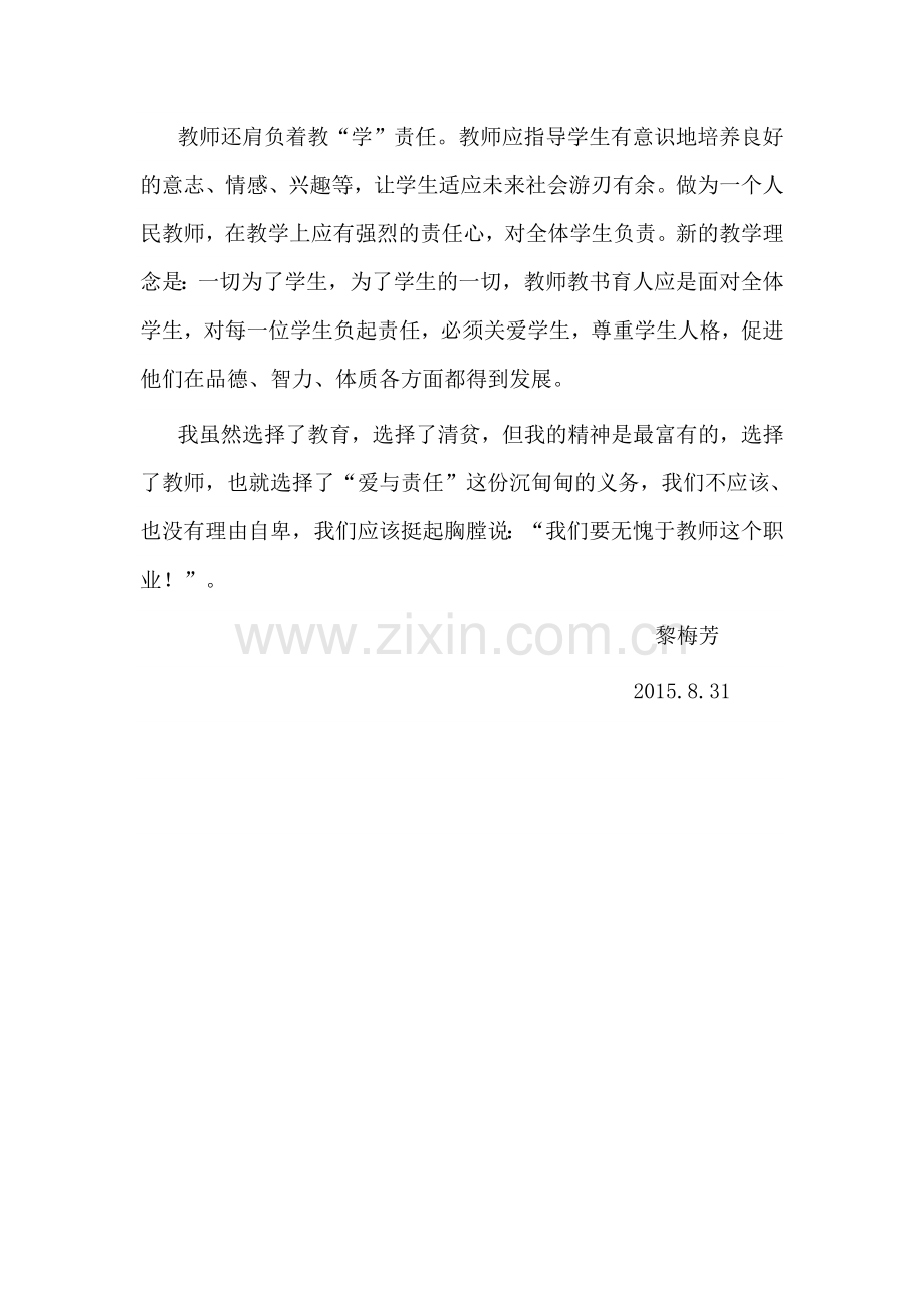 教师的爱与责任发言稿.doc_第2页