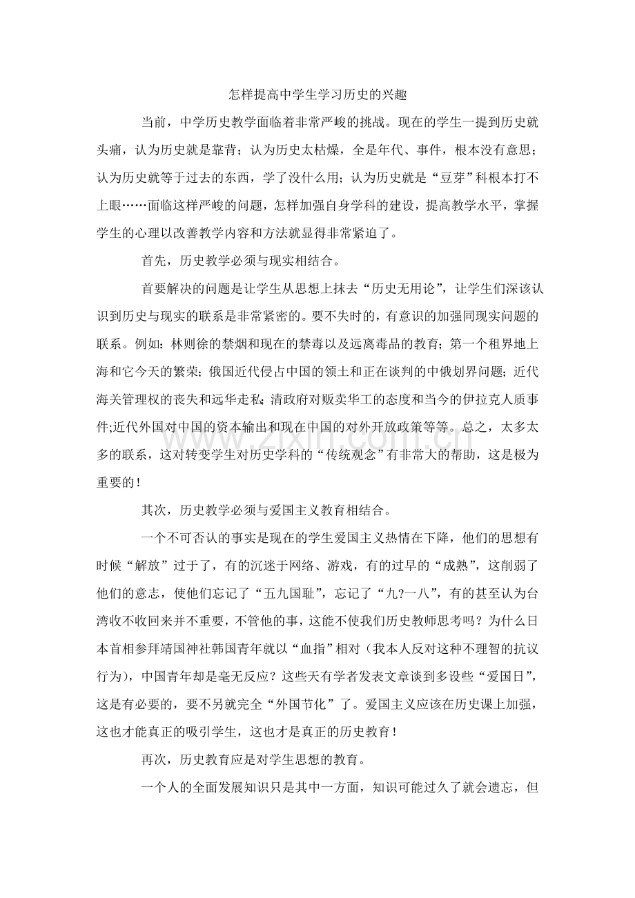 怎样提高中学生学习历史的兴趣.doc_第1页