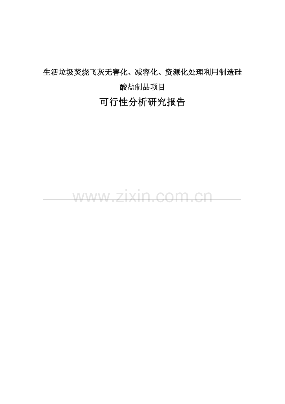 生活垃圾焚烧飞灰无害化、减容化、资源化处理利用制造硅酸盐制品项目可行性研究报告.doc_第1页