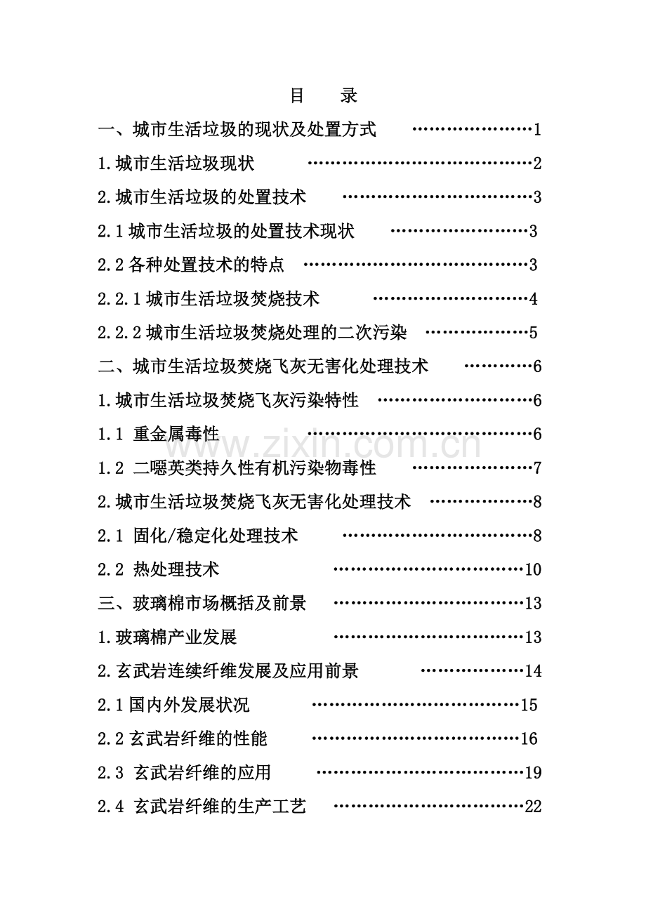 生活垃圾焚烧飞灰无害化、减容化、资源化处理利用制造硅酸盐制品项目可行性研究报告.doc_第2页