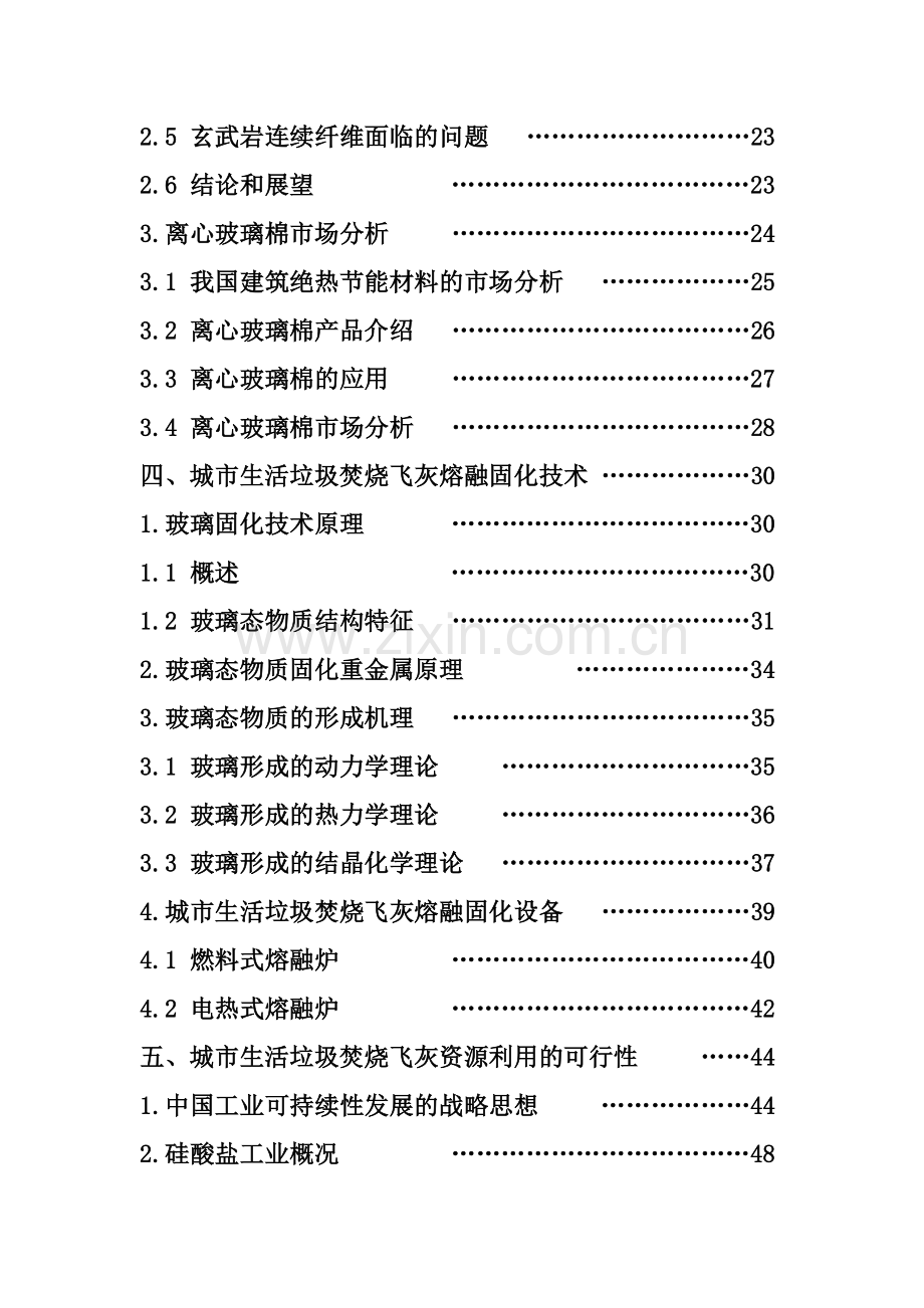 生活垃圾焚烧飞灰无害化、减容化、资源化处理利用制造硅酸盐制品项目可行性研究报告.doc_第3页