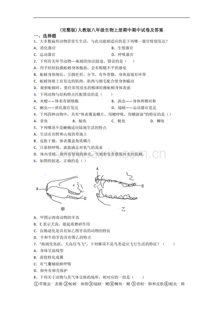 人教版八年级生物上册期中期中试卷及答案.doc_第1页