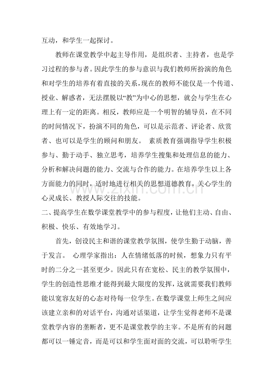 如何培养小学生在数学课堂上的参与意识.doc_第2页