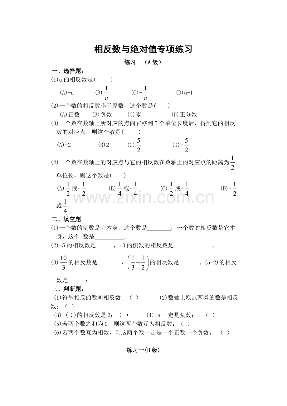 初一相反数与绝对值专项练习题集.doc_第1页