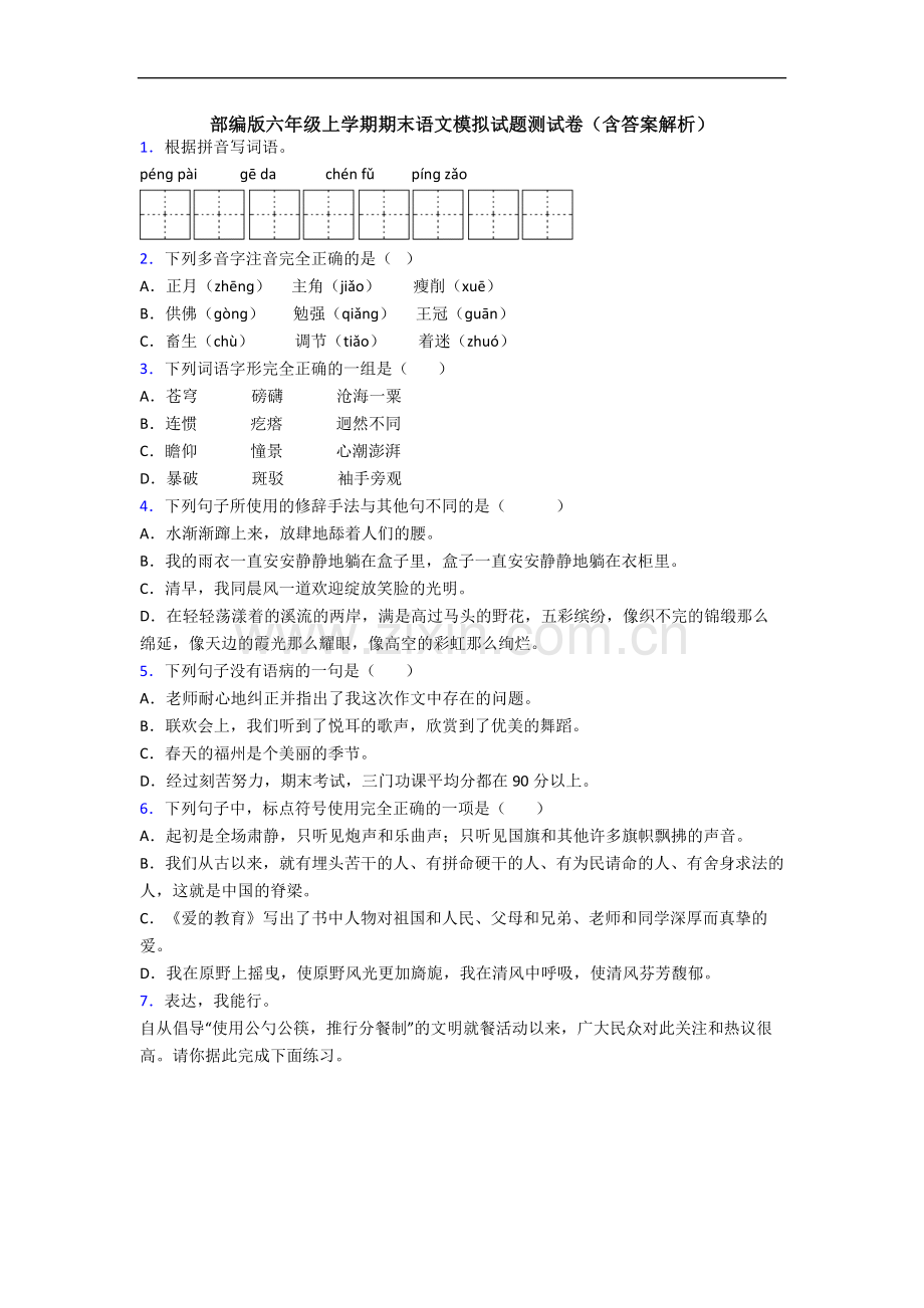 部编版六年级上学期期末语文模拟试题测试卷(含答案解析).docx_第1页