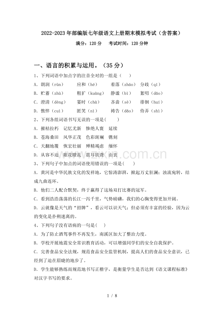 2022-2023年部编版七年级语文上册期末模拟考试(含答案).doc_第1页