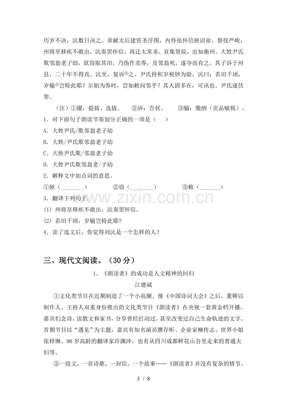 2022-2023年部编版七年级语文上册期末模拟考试(含答案).doc_第3页