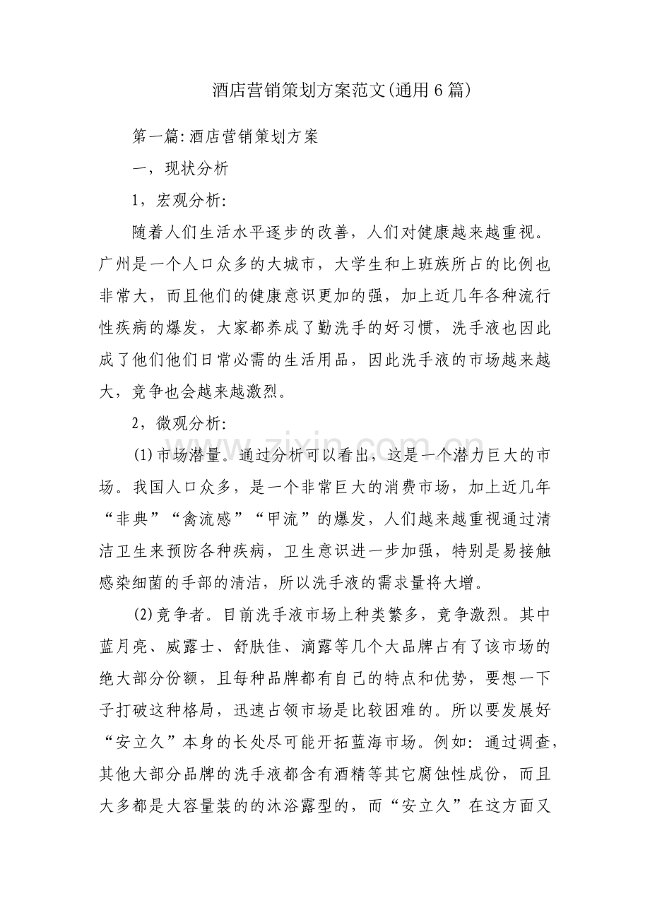 酒店营销策划方案范文(通用6篇).pdf_第1页