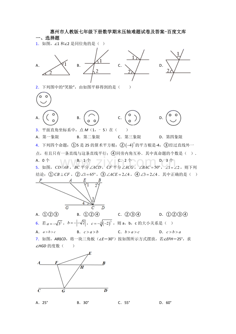 惠州市人教版七年级下册数学期末压轴难题试卷及答案.doc_第1页