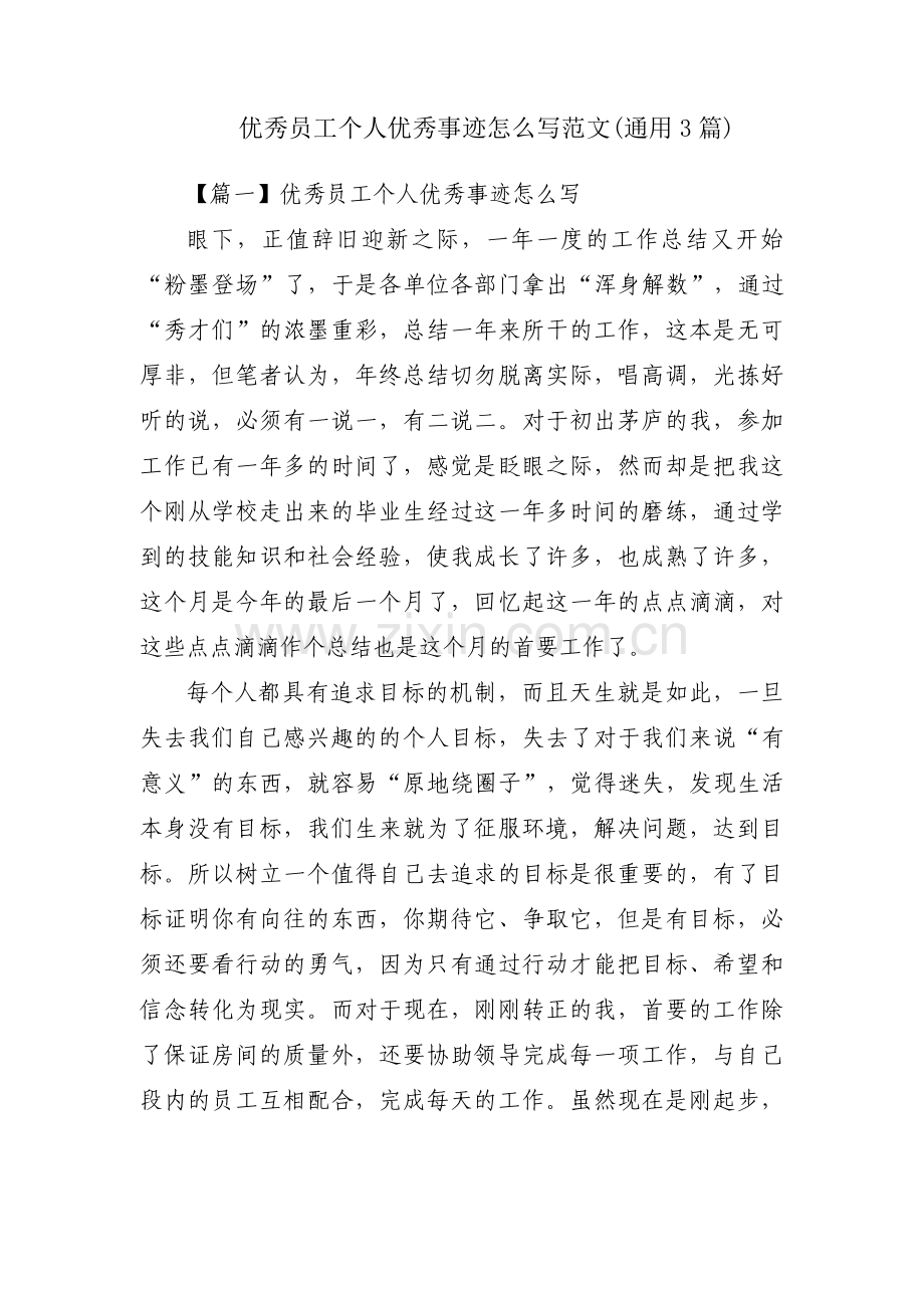 优秀员工个人优秀事迹怎么写范文(通用3篇).pdf_第1页