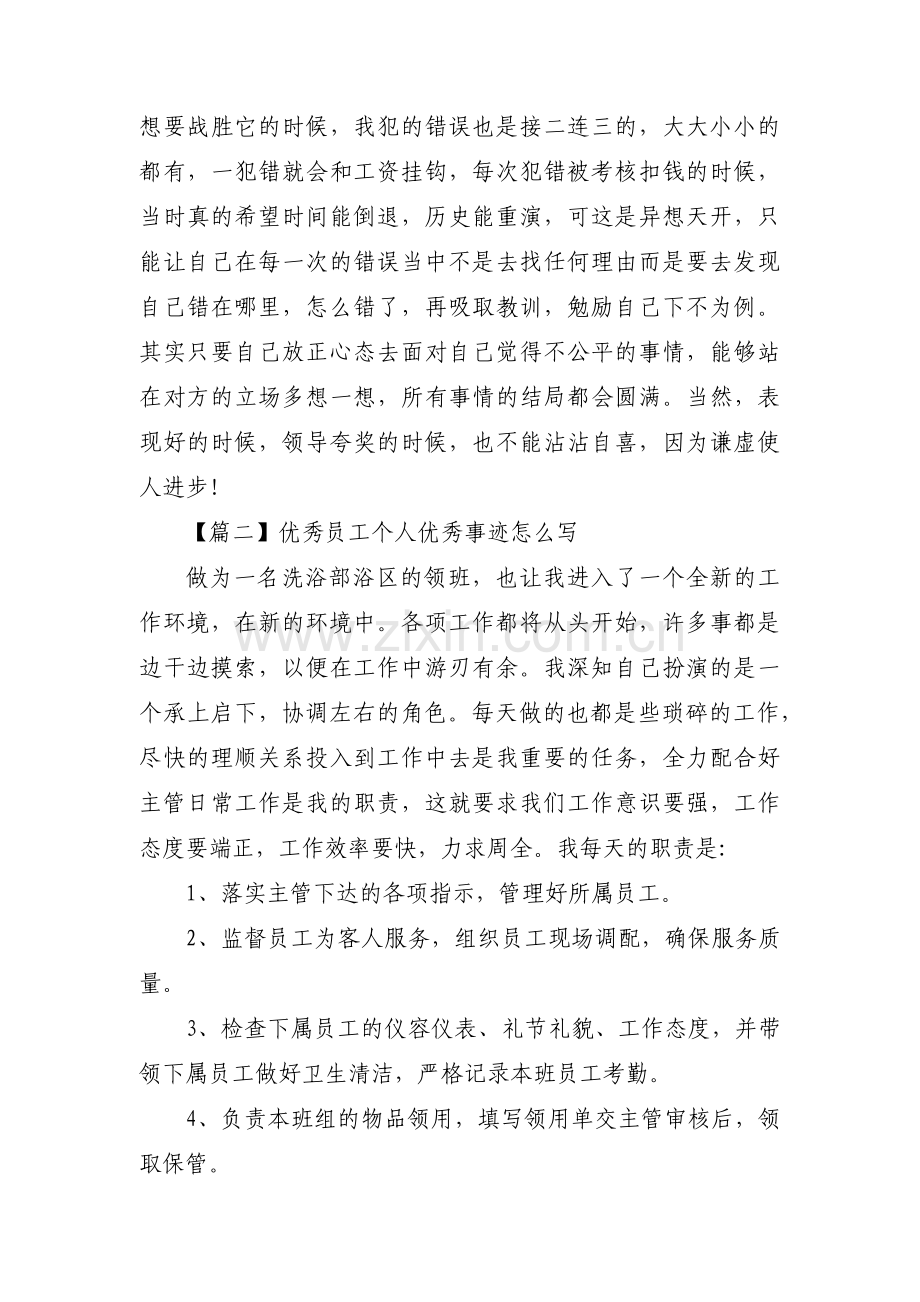 优秀员工个人优秀事迹怎么写范文(通用3篇).pdf_第3页