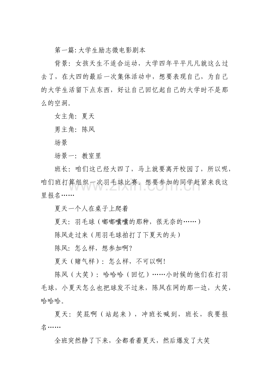 大学生励志微电影剧本五篇.pdf_第1页