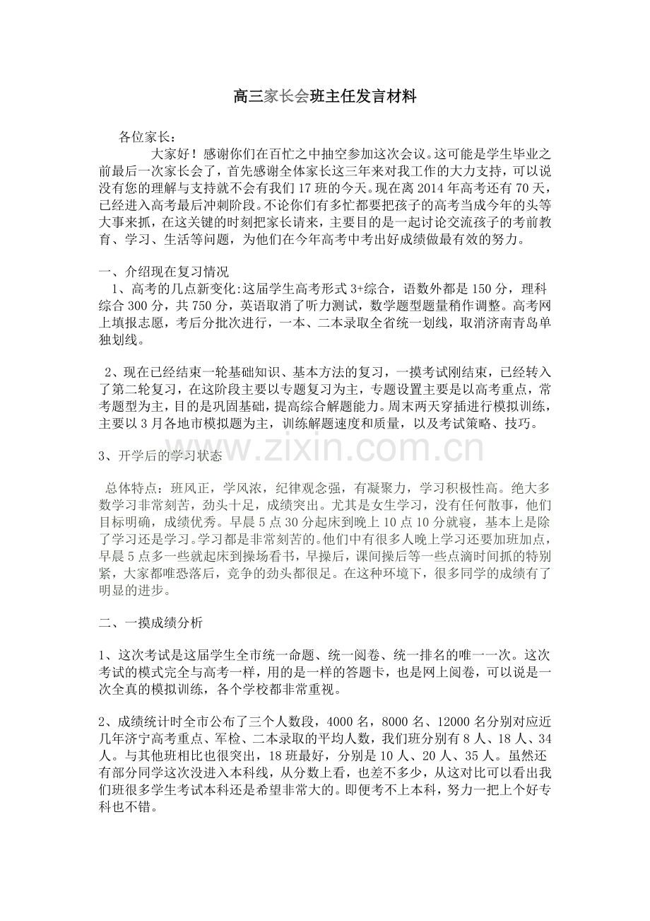 高三家长会发言.doc_第1页