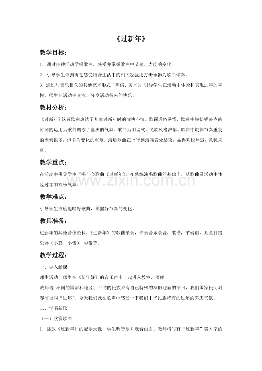 《过新年》教案.doc_第1页