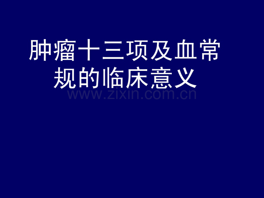 肿瘤十三项及血常规.pdf_第1页