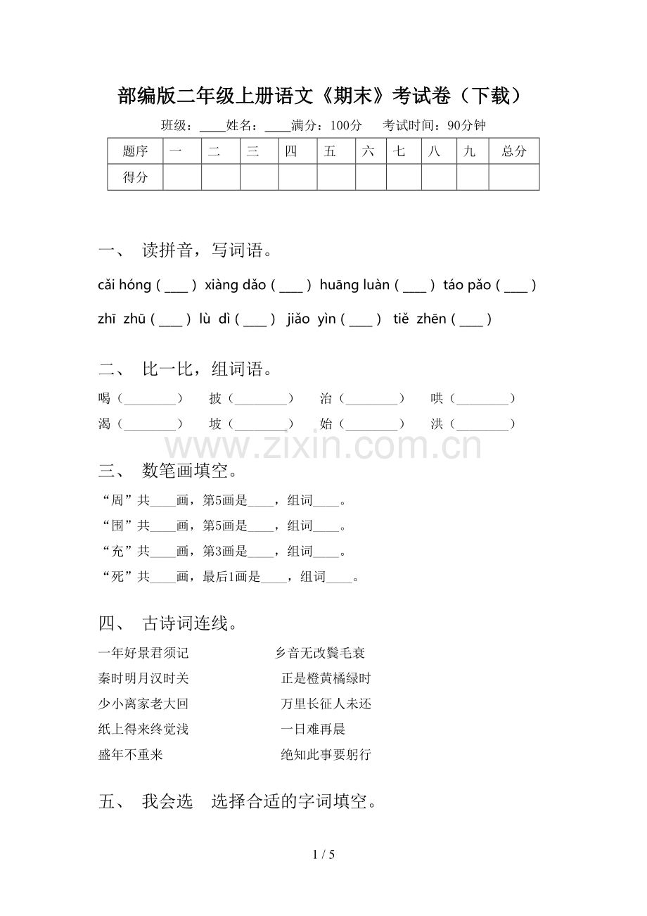 部编版二年级上册语文《期末》考试卷(下载).doc_第1页