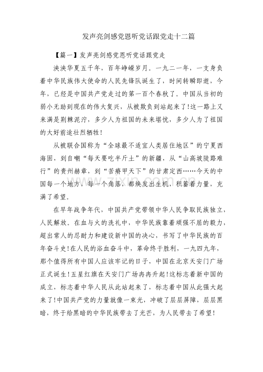 发声亮剑感党恩听党话跟党走十二篇.pdf_第1页