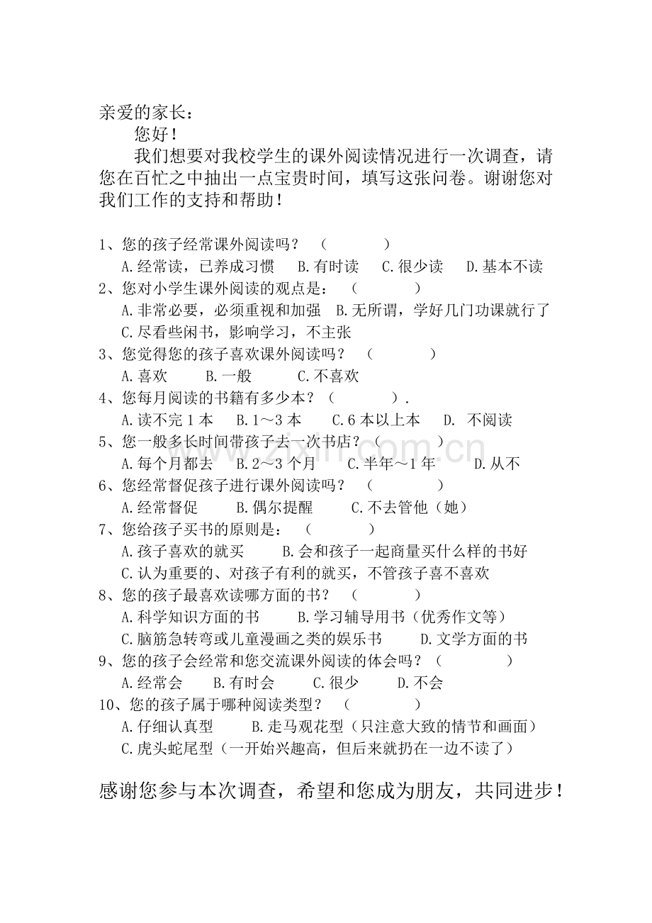 小学生课外阅读调查问卷(家长卷).docx_第1页