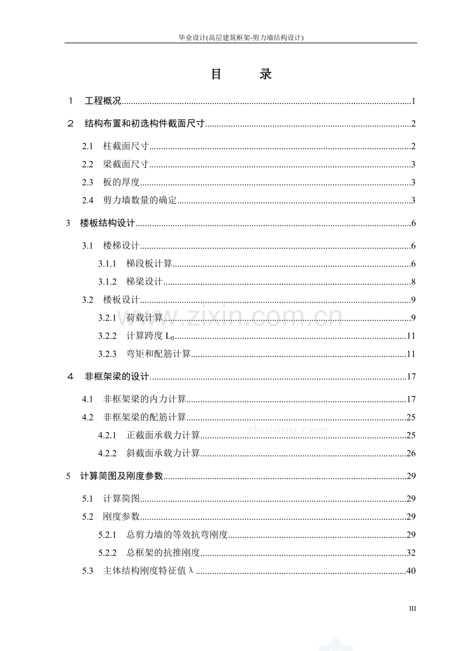 本科毕业设计--某高层住宅楼结构设计计算书高层建筑框架剪力墙结构设计.doc_第3页