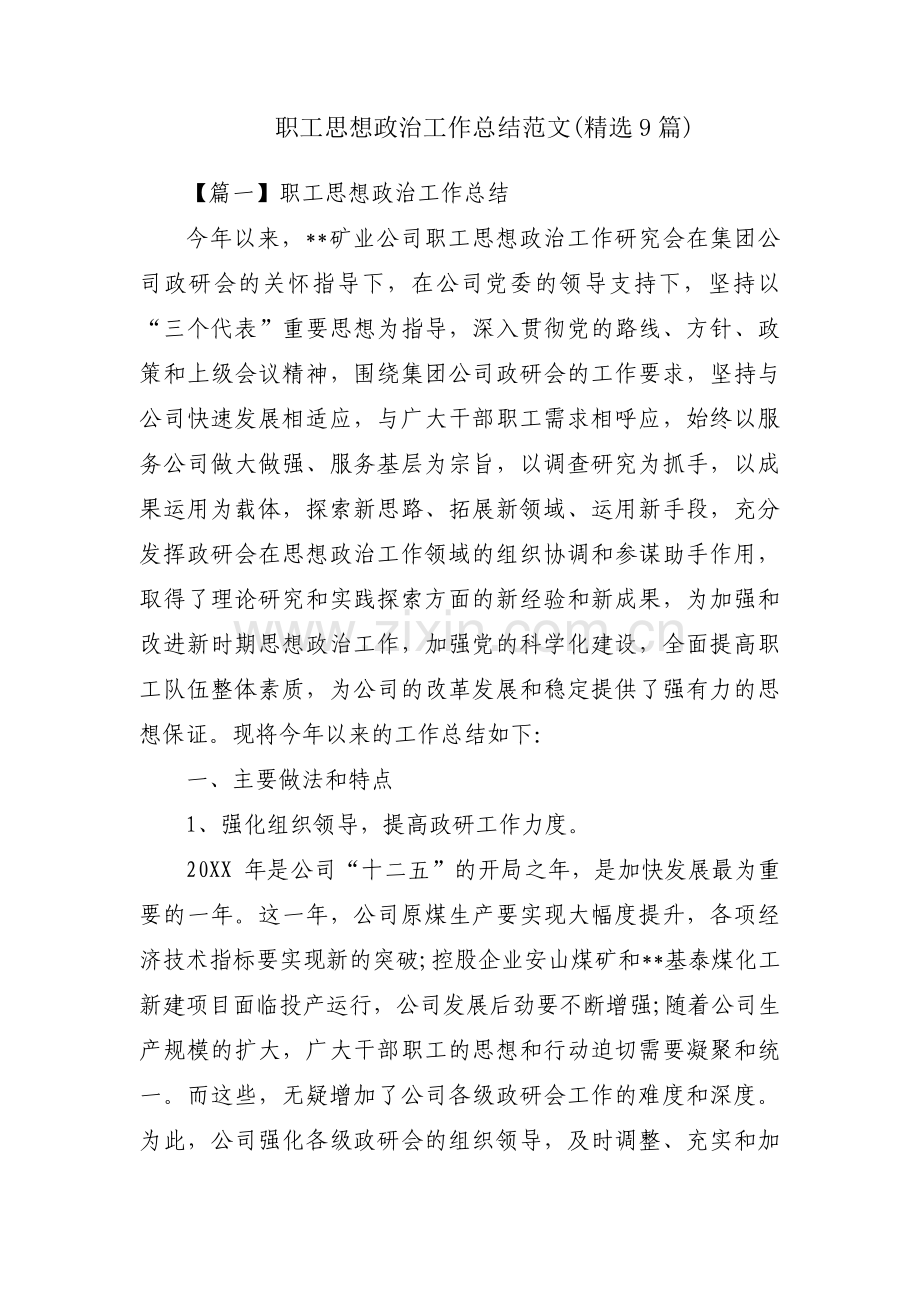 职工思想政治工作总结范文(9篇).pdf_第1页