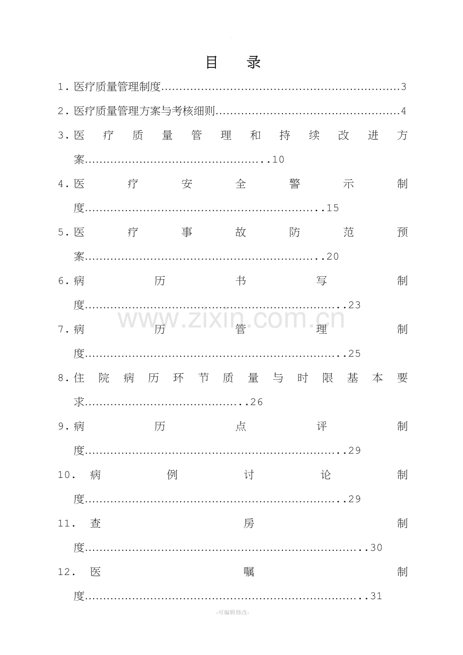 医疗质量管理制汇总.doc_第1页