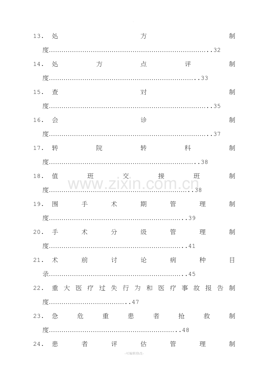 医疗质量管理制汇总.doc_第2页