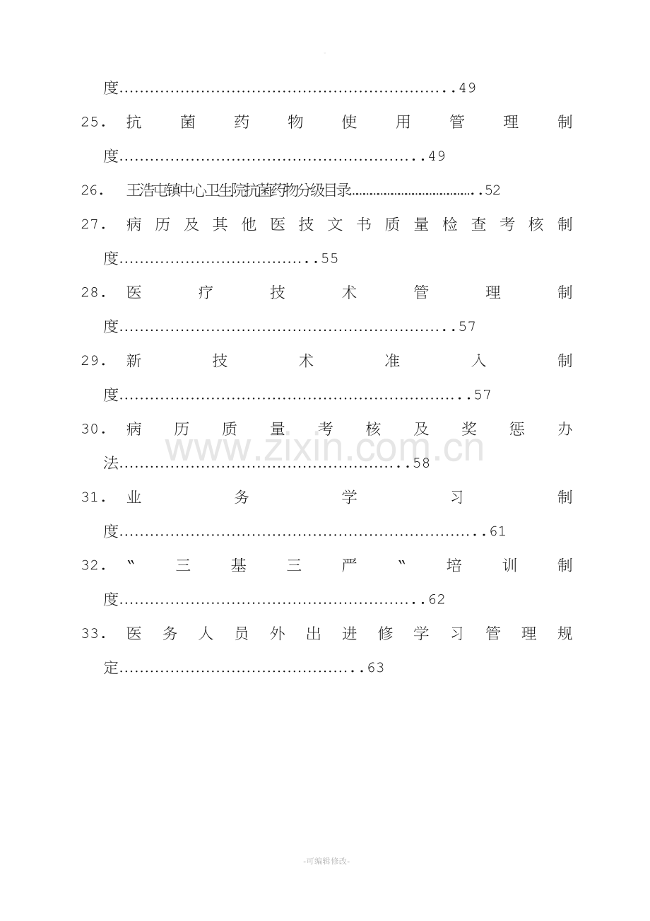 医疗质量管理制汇总.doc_第3页