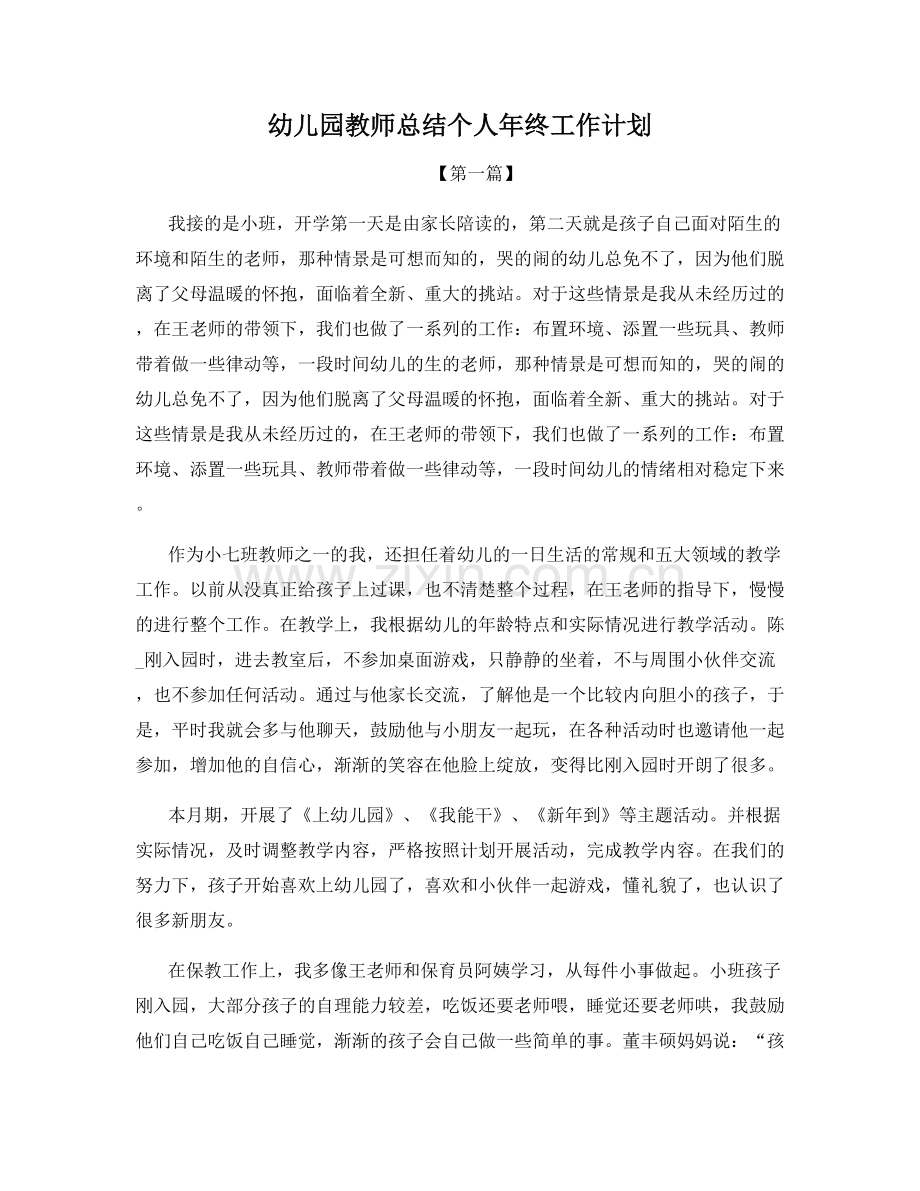 幼儿园教师总结个人年终工作计划.docx_第1页