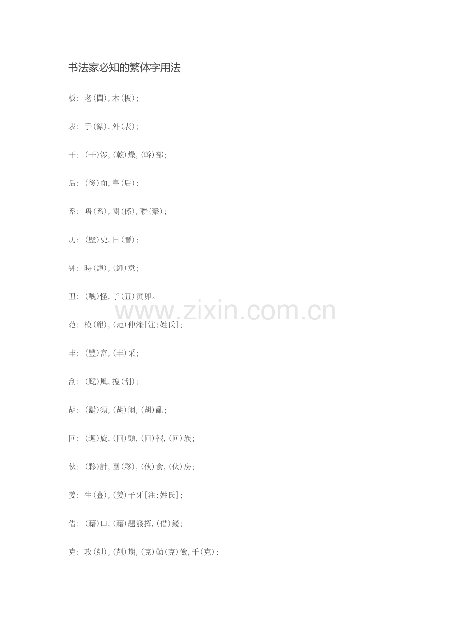 马生有《书法家必知的繁体字用法》.doc_第1页