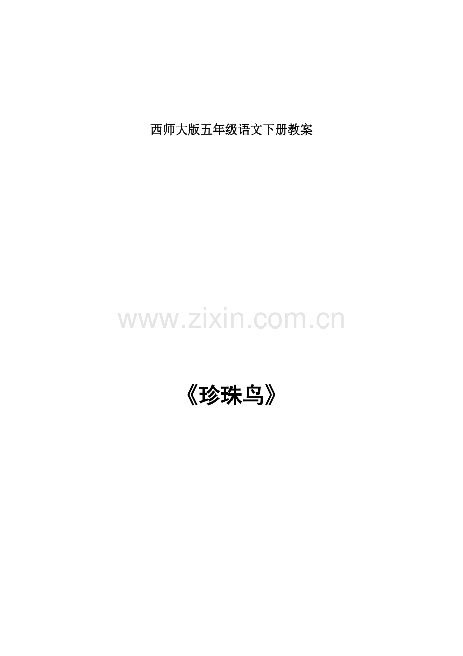 西师大版五年级语文下册教案.docx_第1页