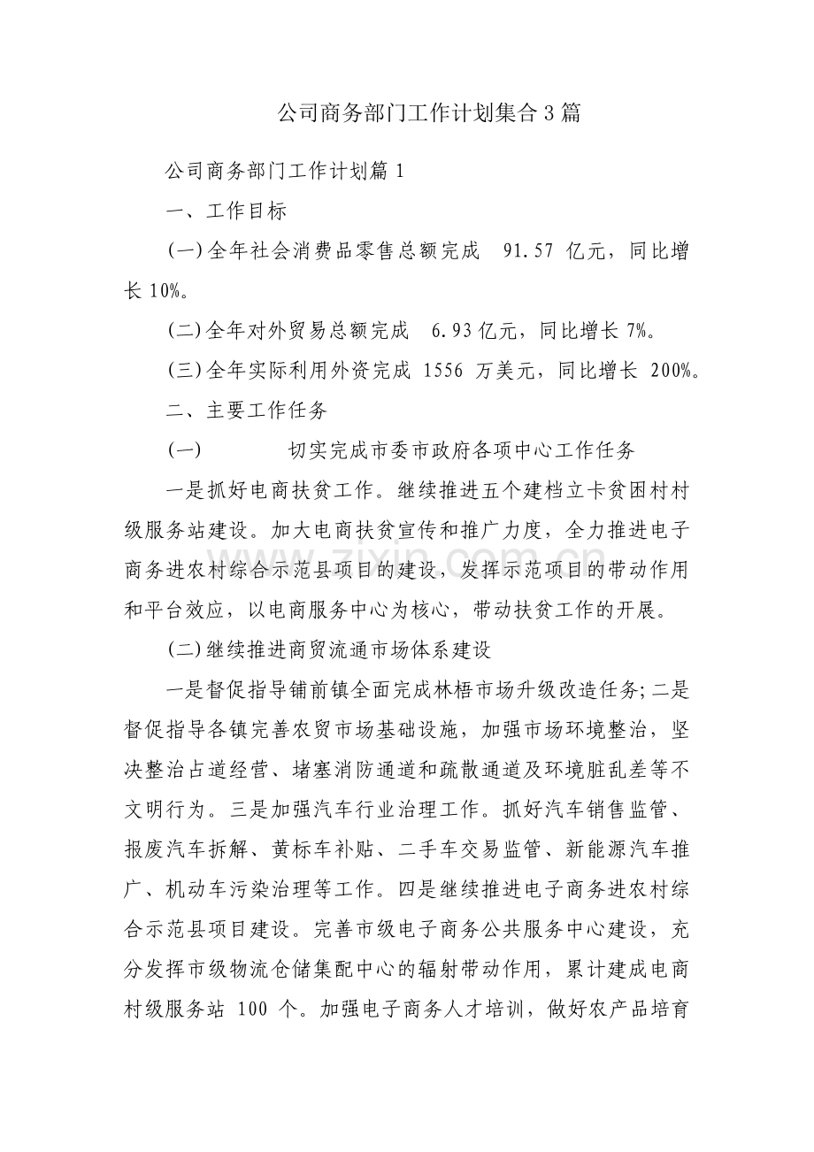 公司商务部门工作计划集合3篇.pdf_第1页