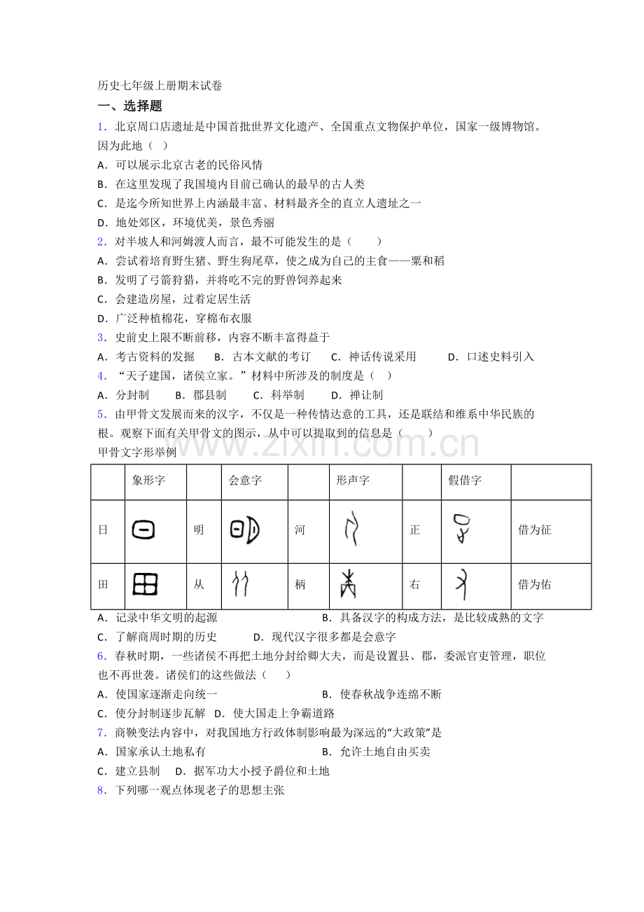 2023潍坊市历史七年级上册期末试卷.doc_第1页