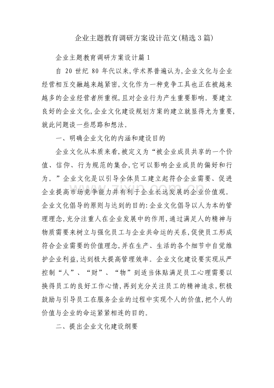 企业主题教育调研方案设计范文(3篇).pdf_第1页