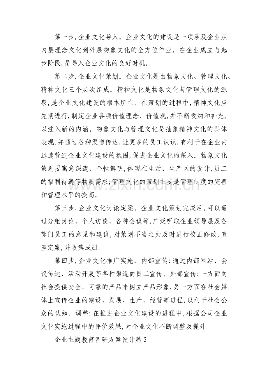 企业主题教育调研方案设计范文(3篇).pdf_第3页