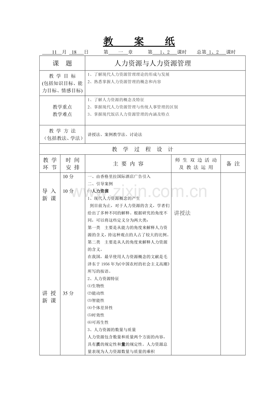 酒店人力资源管理教案.doc_第1页