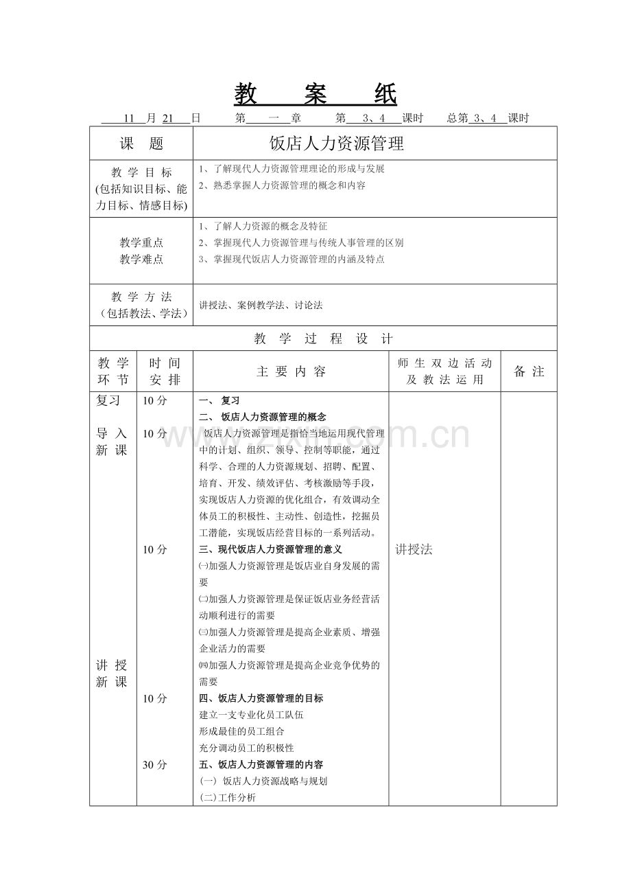 酒店人力资源管理教案.doc_第3页