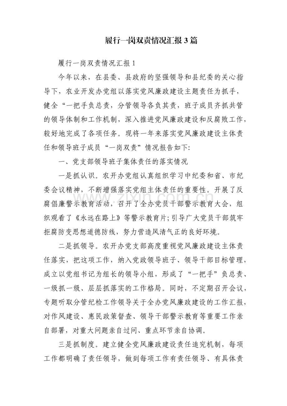 履行一岗双责情况汇报3篇.pdf_第1页