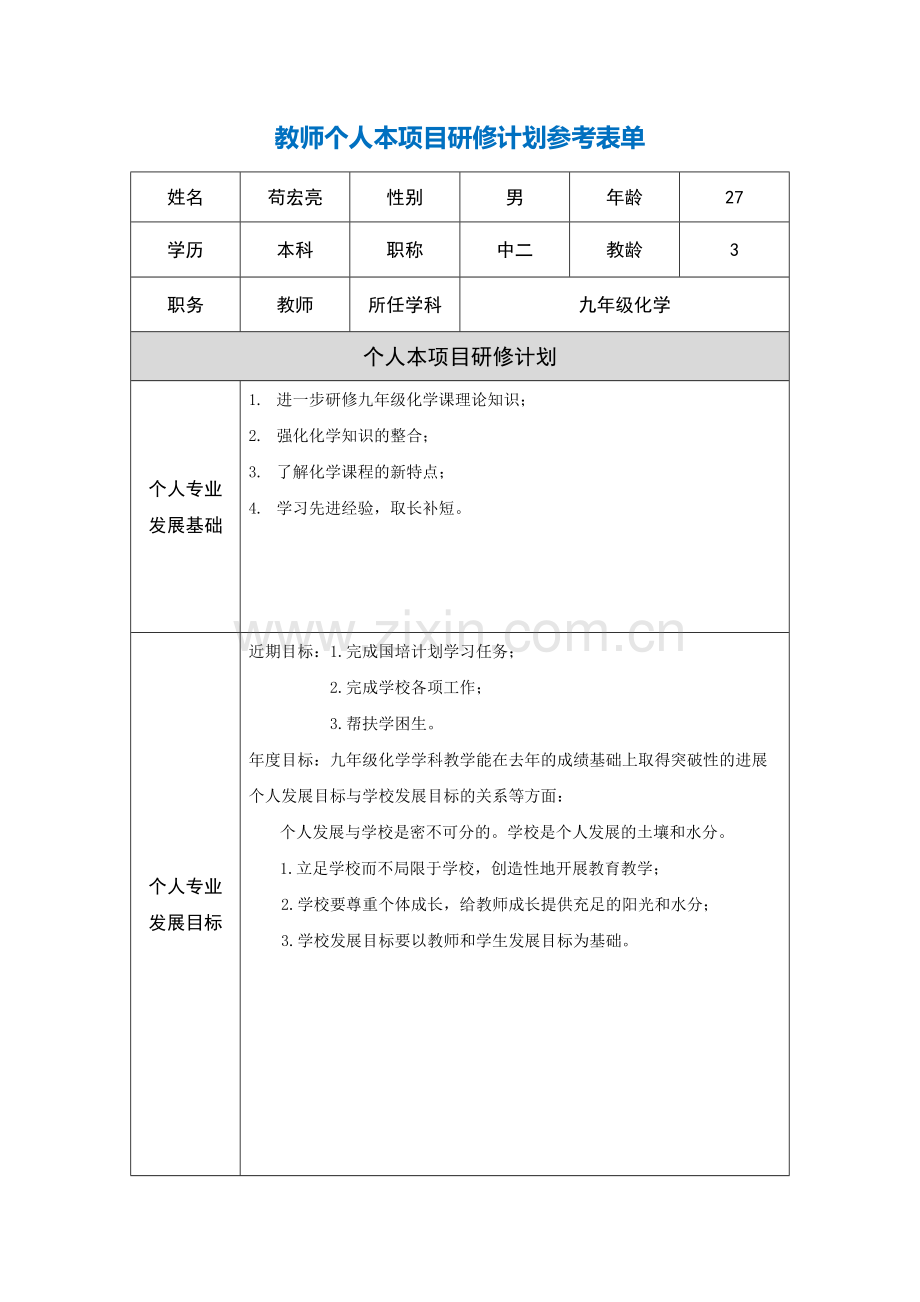 第二阶段【作业表单】教师个人本项目研修计划参考表单(苟宏亮).doc_第1页