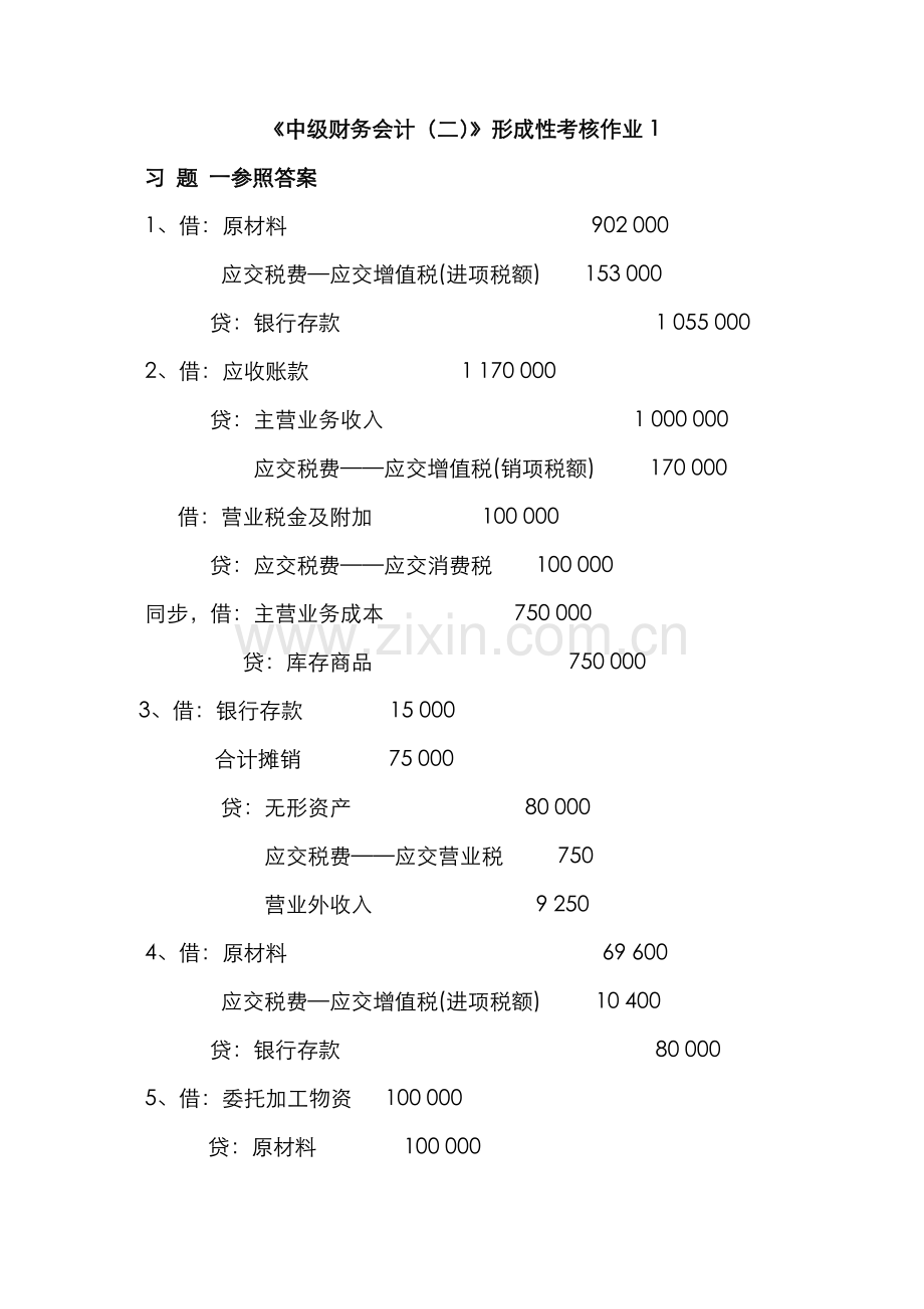 2022年中级财务会计二作业参考答案新版.doc_第1页