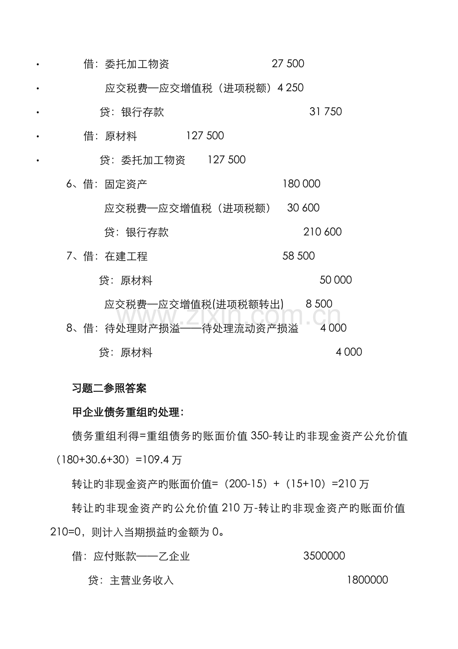 2022年中级财务会计二作业参考答案新版.doc_第2页