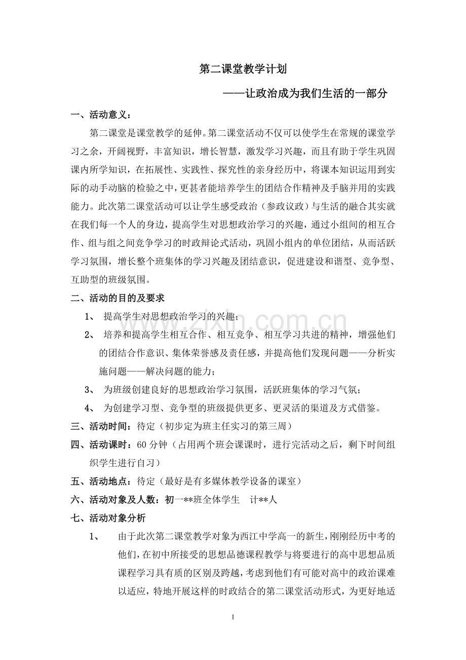 政治第二课堂教案.doc_第1页