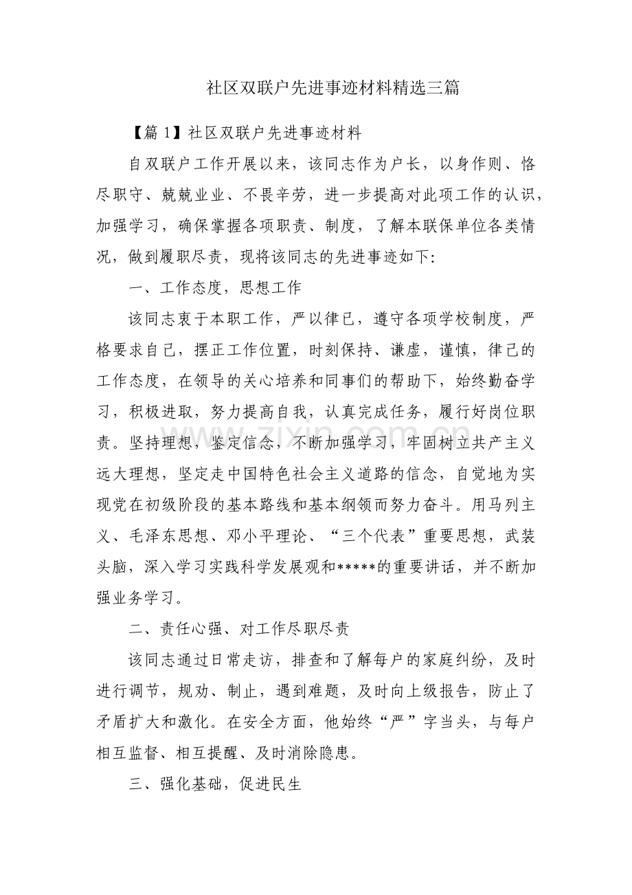 社区双联户先进事迹材料三篇.pdf_第1页