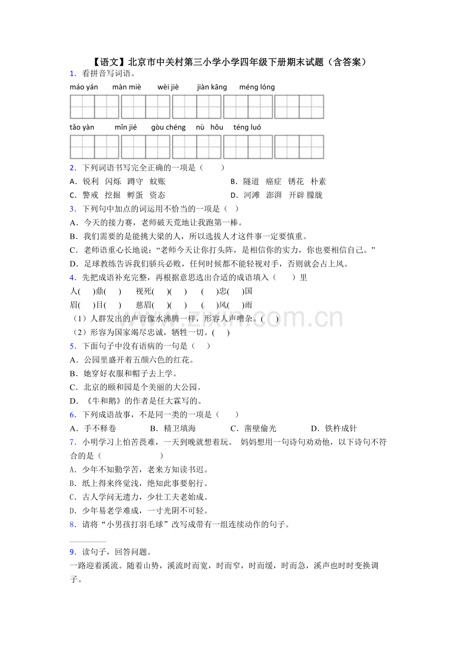 【语文】北京市中关村第三小学小学四年级下册期末试题(含答案).doc_第1页