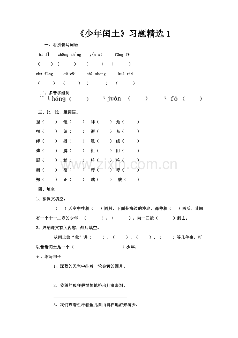 少年闰土作业.doc_第1页