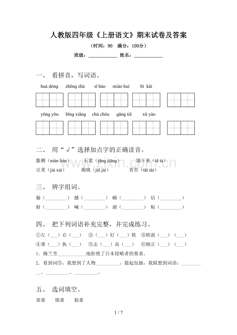 人教版四年级《上册语文》期末试卷及答案.doc_第1页