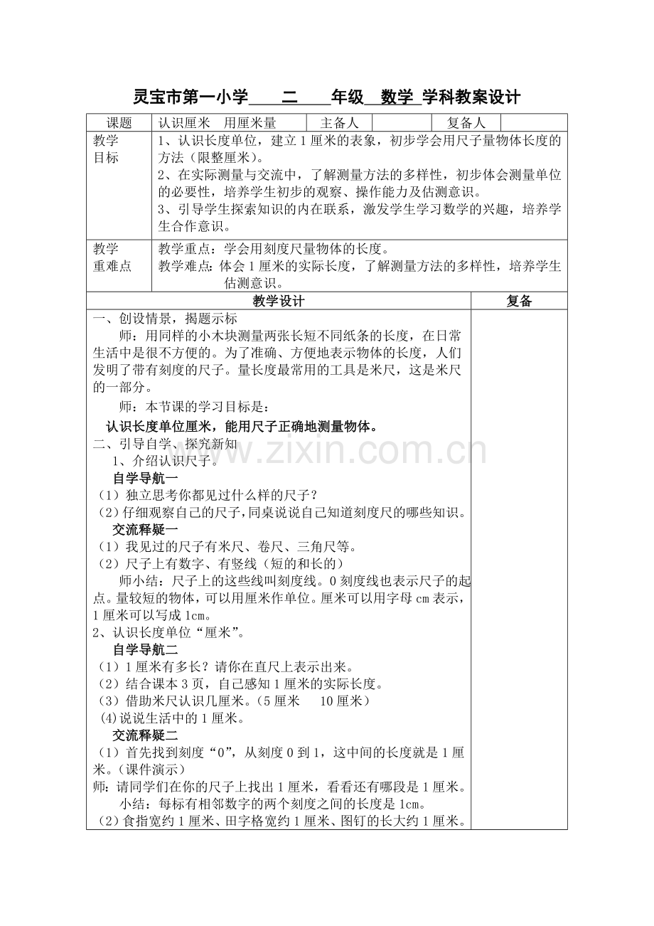 《认识厘米用厘米量》.doc_第1页