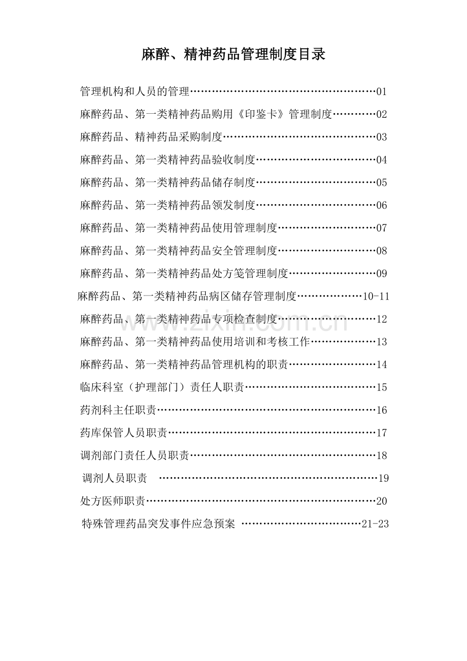 麻醉精神药品管理制度汇编制度规范.doc_第1页