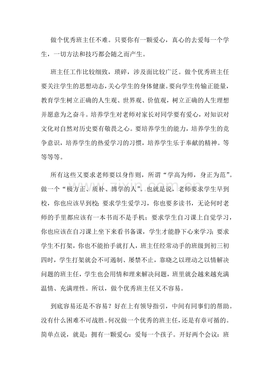 做个优秀班主任.docx_第1页