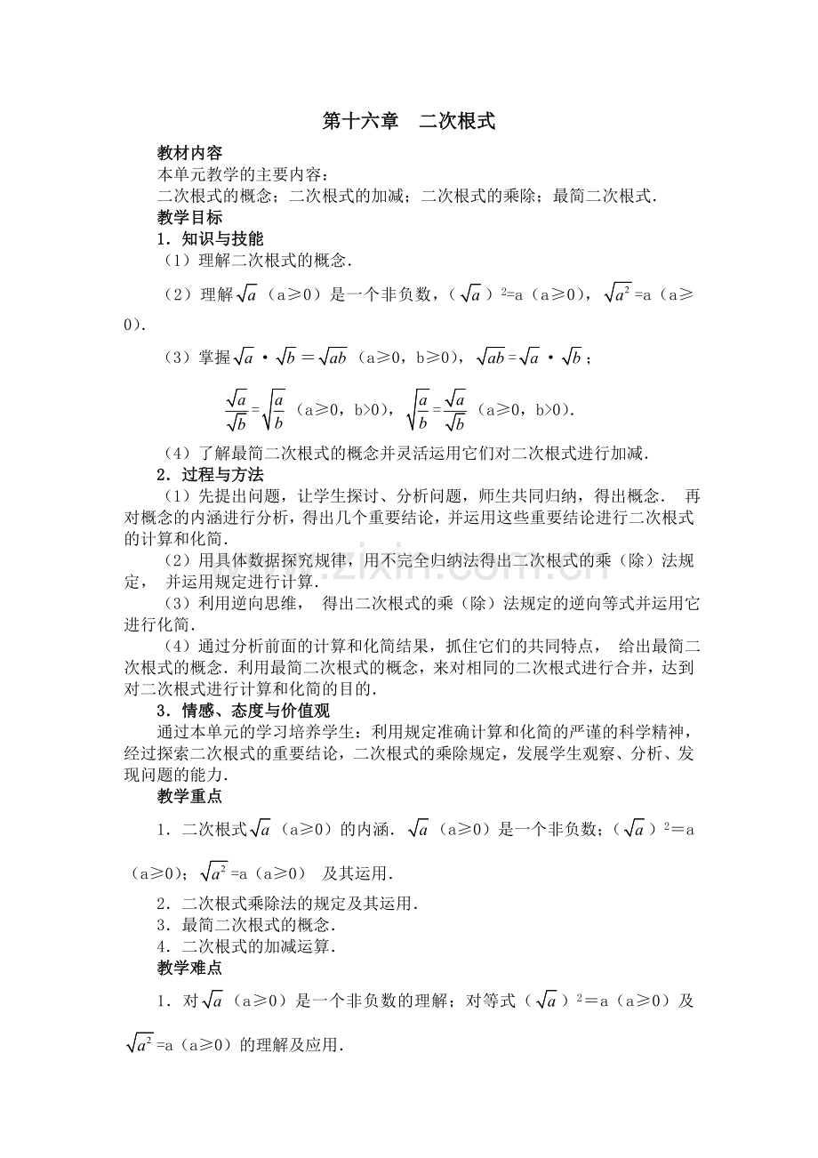 第十六章二次根式单元备课.doc_第1页